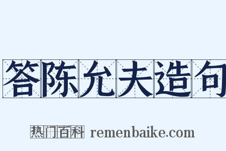 答陈允夫造句是什么意思的图片